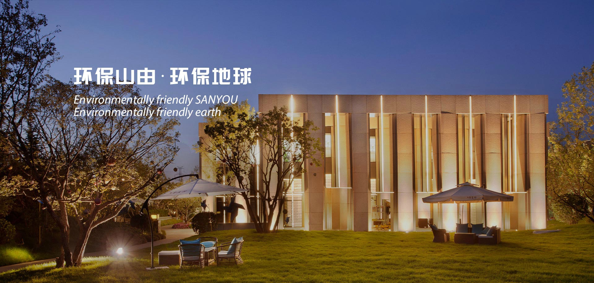 環保山由·環保地球